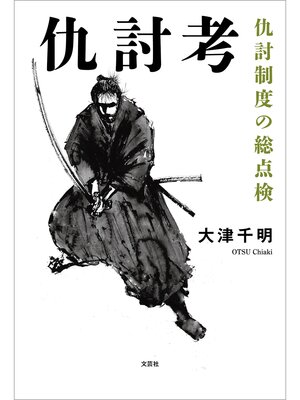 cover image of 仇討考 仇討制度の総点検